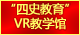 9001jcc金沙以诚为本“四史教育”VR教学馆：